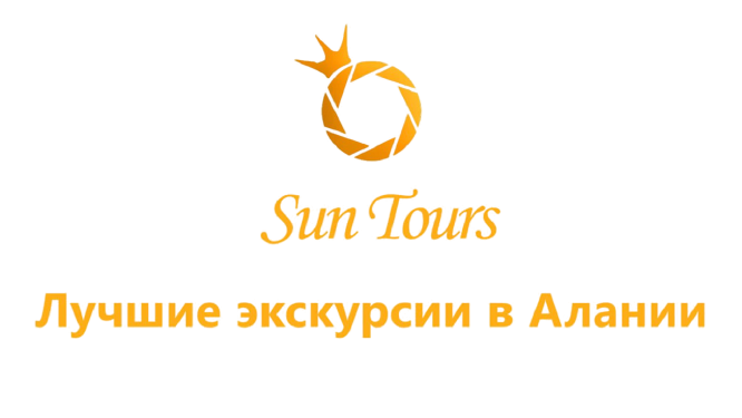 Организатор экскурсии Sun Tours Аланья